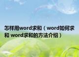 怎样用word求和（word如何求和 word求和的方法介绍）