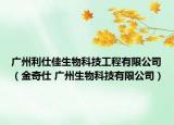 广州利仕佳生物科技工程有限公司（金奇仕 广州生物科技有限公司）