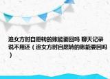 追女方时自愿转的账能要回吗 聊天记录说不用还（追女方时自愿转的账能要回吗）