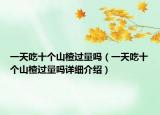 一天吃十个山楂过量吗（一天吃十个山楂过量吗详细介绍）