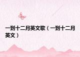 一到十二月英文歌（一到十二月英文）