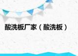 酸洗板厂家（酸洗板）