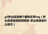 g3京台高速哪个服务区有lng（京台高速是哪里到哪里 京台高速是什么地方）