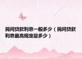 民间贷款利息一般多少（民间贷款利息最高规定是多少）