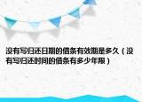 没有写归还日期的借条有效期是多久（没有写归还时间的借条有多少年限）
