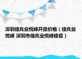 深圳佳兆业悦峰开盘价格（佳兆业悦峰 深圳市佳兆业悦峰楼盘）