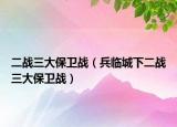 二战三大保卫战（兵临城下二战三大保卫战）