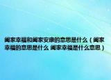 阖家幸福和阖家安康的意思是什么（阖家幸福的意思是什么 阖家幸福是什么意思）