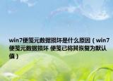 win7便笺元数据损坏是什么原因（win7便笺元数据损坏 便笺已将其恢复为默认值）