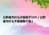 公积金为什么不能高于12%（公积金为什么不能提取介绍）