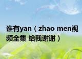 谁有yan（zhao men视频全集 给我谢谢）
