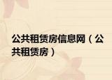 公共租赁房信息网（公共租赁房）