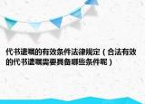 代书遗嘱的有效条件法律规定（合法有效的代书遗嘱需要具备哪些条件呢）