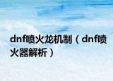 dnf喷火龙机制（dnf喷火器解析）