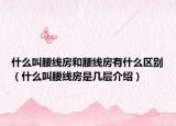 什么叫腰线房和腰线房有什么区别（什么叫腰线房是几层介绍）
