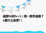 函数fx和fx+1（高一数学函数 fx是什么意思?）