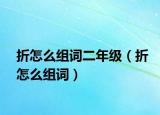 折怎么组词二年级（折怎么组词）