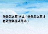 借条怎么写 格式（借条怎么写才有效借条格式范本）