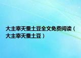 大主宰天蚕土豆全文免费阅读（大主宰天蚕土豆）