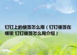 钉钉上的便签怎么用（钉钉便签在哪里 钉钉便签怎么用介绍）