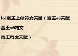 lol蛮王上单符文天赋（蛮王s6天赋|蛮王s6符文|蛮王符文天赋）