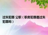 过失犯罪 公职（职务犯罪是过失犯罪吗）