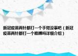 新冠疫苗两针都打一个手臂没事吧（新冠疫苗两针都打一个胳膊吗详细介绍）