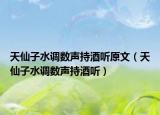 天仙子水调数声持酒听原文（天仙子水调数声持酒听）
