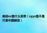 邮政ez是什么意思（zgyz是不是代表中国邮政）