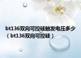bt136双向可控硅触发电压多少（bt136双向可控硅）