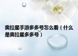 奥拉星手游多多号怎么看（什么是奥拉星多多号）