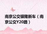 南京公交银隆新车（南京公交Y20路）