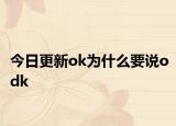 今日更新ok为什么要说odk