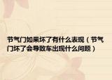 节气门如果坏了有什么表现（节气门坏了会导致车出现什么问题）