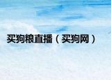 买狗粮直播（买狗网）