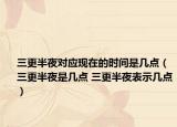 三更半夜对应现在的时间是几点（三更半夜是几点 三更半夜表示几点）
