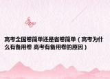 高考全国卷简单还是省卷简单（高考为什么有备用卷 高考有备用卷的原因）