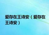 爱存在王诗安（爱存在王诗安）