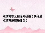 点读笔怎么翻译外研通（快译通点读笔原理是什么）