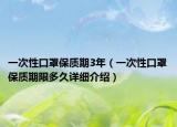 一次性口罩保质期3年（一次性口罩保质期限多久详细介绍）