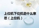 上位机下位机是什么意思（上位机）