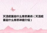 灭活疫苗是什么意思英语（灭活疫苗是什么意思详细介绍）