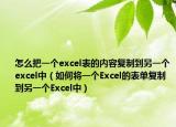 怎么把一个excel表的内容复制到另一个excel中（如何将一个Excel的表单复制到另一个Excel中）
