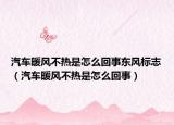 汽车暖风不热是怎么回事东风标志（汽车暖风不热是怎么回事）