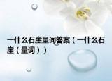 一什么石崖量词答案（一什么石崖（量词））