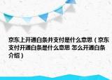 京东上开通白条并支付是什么意思（京东支付开通白条是什么意思 怎么开通白条介绍）