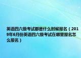 英语四六级考试都是什么时候报名（2019年6月份英语四六级考试在哪里报名怎么报名）