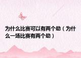 为什么比赛可以有两个劫（为什么一场比赛有两个劫）