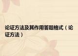论证方法及其作用答题格式（论证方法）