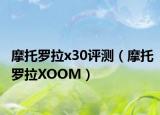 摩托罗拉x30评测（摩托罗拉XOOM）